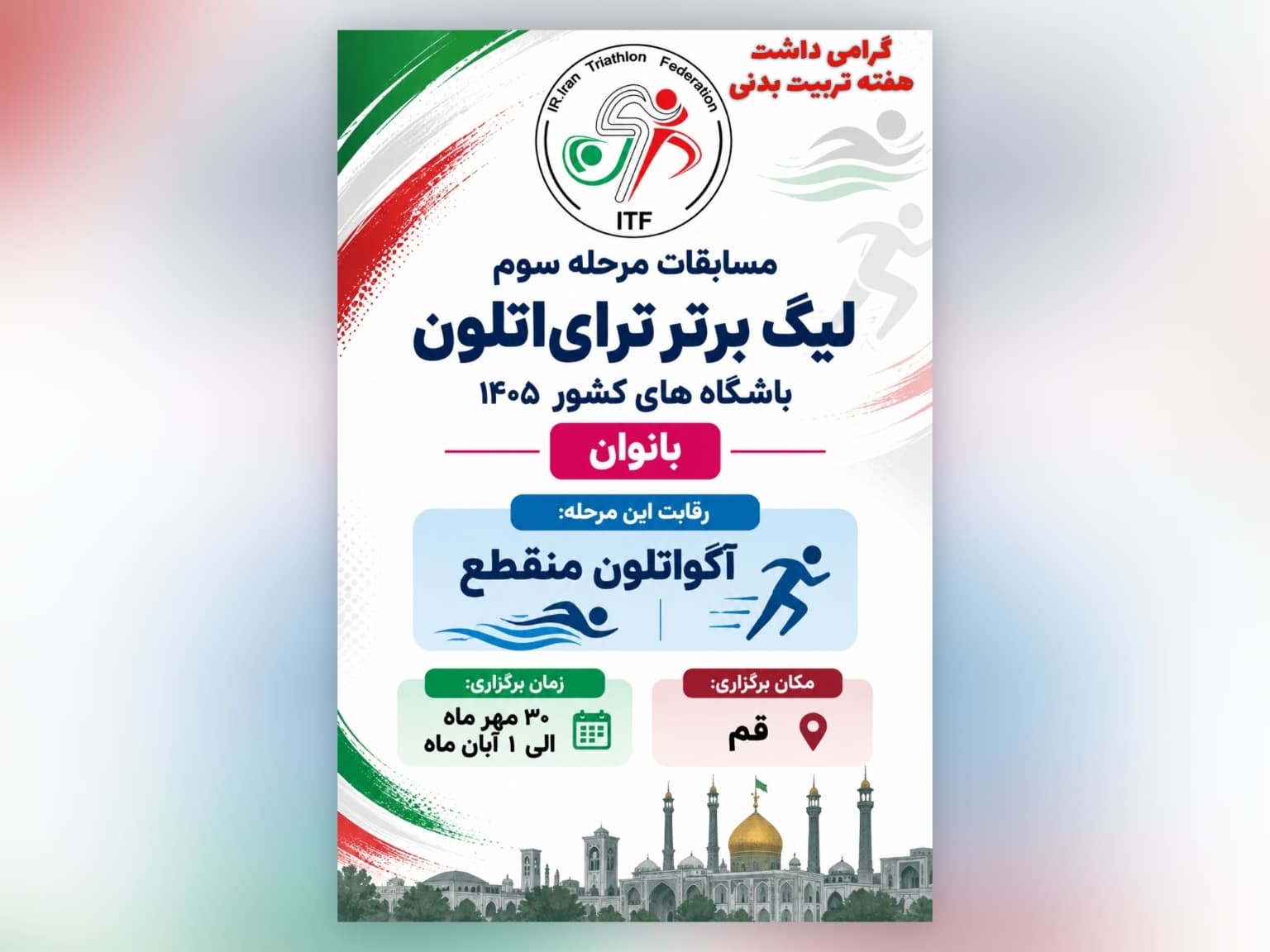 قم میزبان مرحله سوم لیگ برتر ترای‌اتلون باشگاه های کشور بانوان ۱۴۰۵ شد